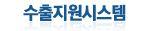 수출지원시스템 이미지