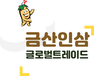 금산인삼 글로벌트레이드 GEUMSAN GINSENG GLOBAL TRADE